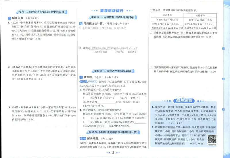 25秋亮点给力新情景素养卷五年级人教版上册数学_25秋小学语数英习题试卷_数学_人教版_数学《亮点给力新情境素养卷》人教25秋
