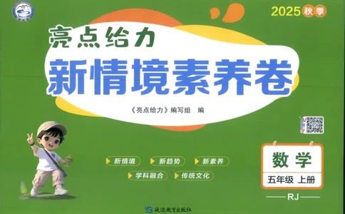 25秋亮点给力新情景素养卷五年级人教版上册数学_25秋小学语数英习题试卷_数学_人教版_数学《亮点给力新情境素养卷》人教25秋