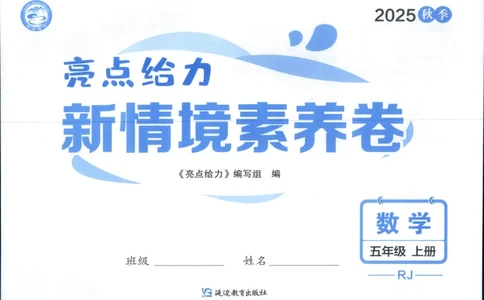 25秋亮点给力新情景素养卷五年级人教版上册数学_25秋小学语数英习题试卷_数学_人教版_数学《亮点给力新情境素养卷》人教25秋