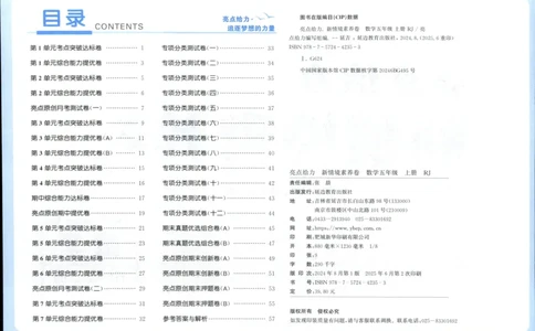 25秋亮点给力新情景素养卷五年级人教版上册数学_25秋小学语数英习题试卷_数学_人教版_数学《亮点给力新情境素养卷》人教25秋