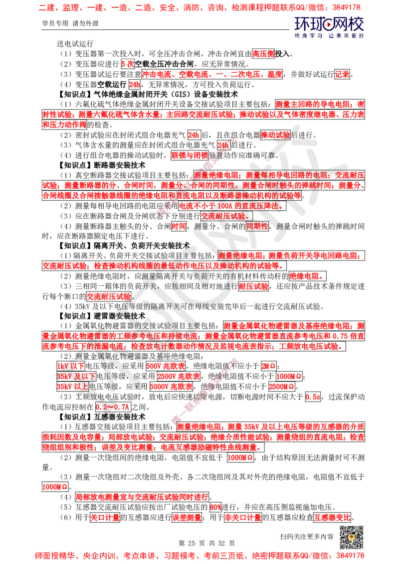 2025环球网校一级建造师《机电工程管理与实务》睡前半小时关键词速记_2026年一级建造师_2026年一建机电_2025年一建机电SVIP_01-精华文档✿电子教材✿历年真题