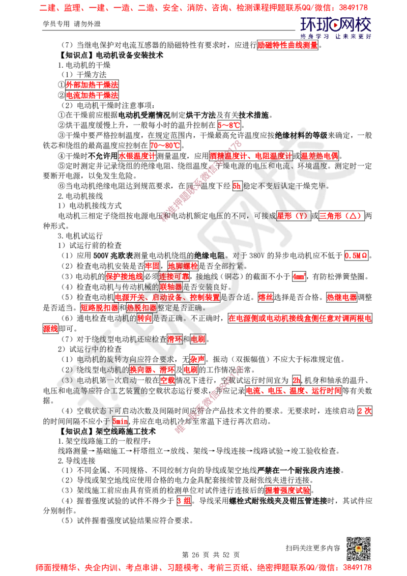 2025环球网校一级建造师《机电工程管理与实务》睡前半小时关键词速记_2026年一级建造师_2026年一建机电_2025年一建机电SVIP_01-精华文档✿电子教材✿历年真题