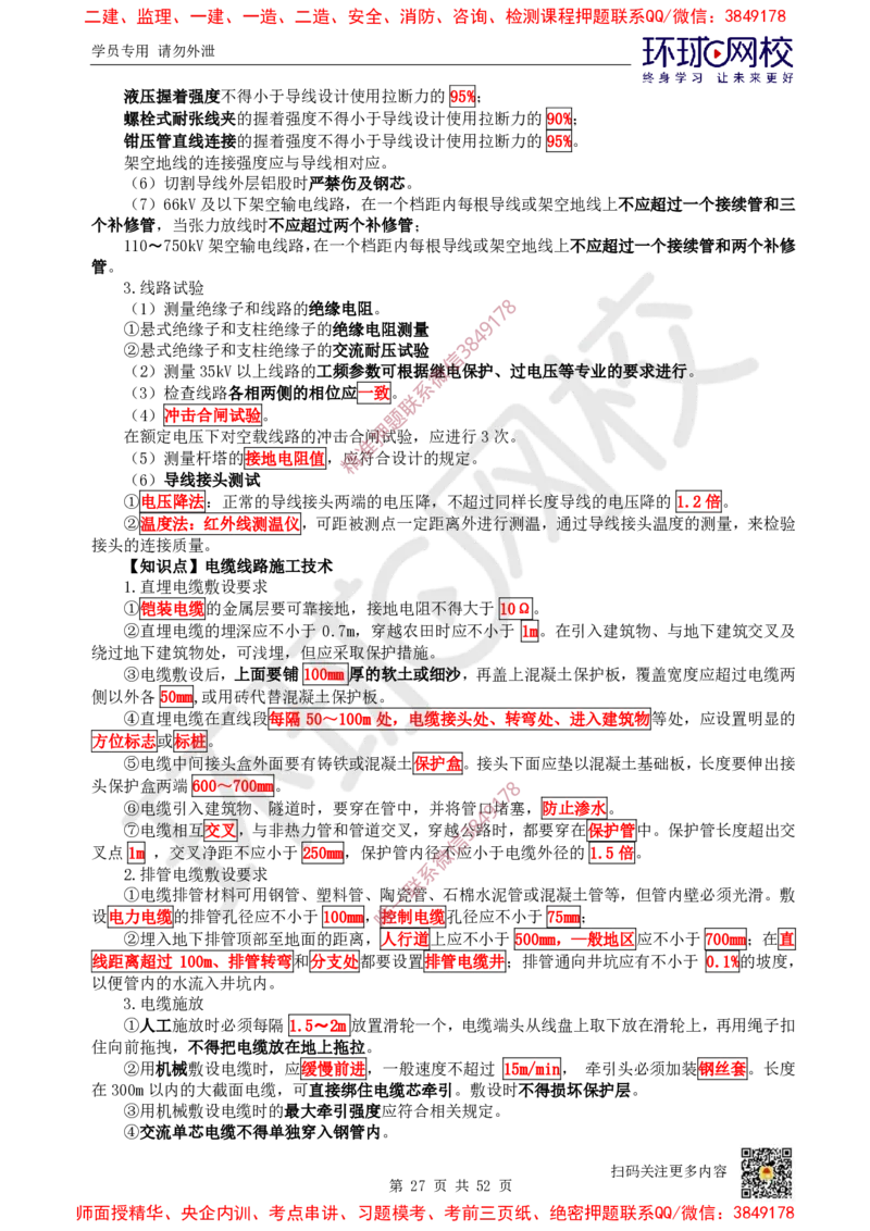 2025环球网校一级建造师《机电工程管理与实务》睡前半小时关键词速记_2026年一级建造师_2026年一建机电_2025年一建机电SVIP_01-精华文档✿电子教材✿历年真题