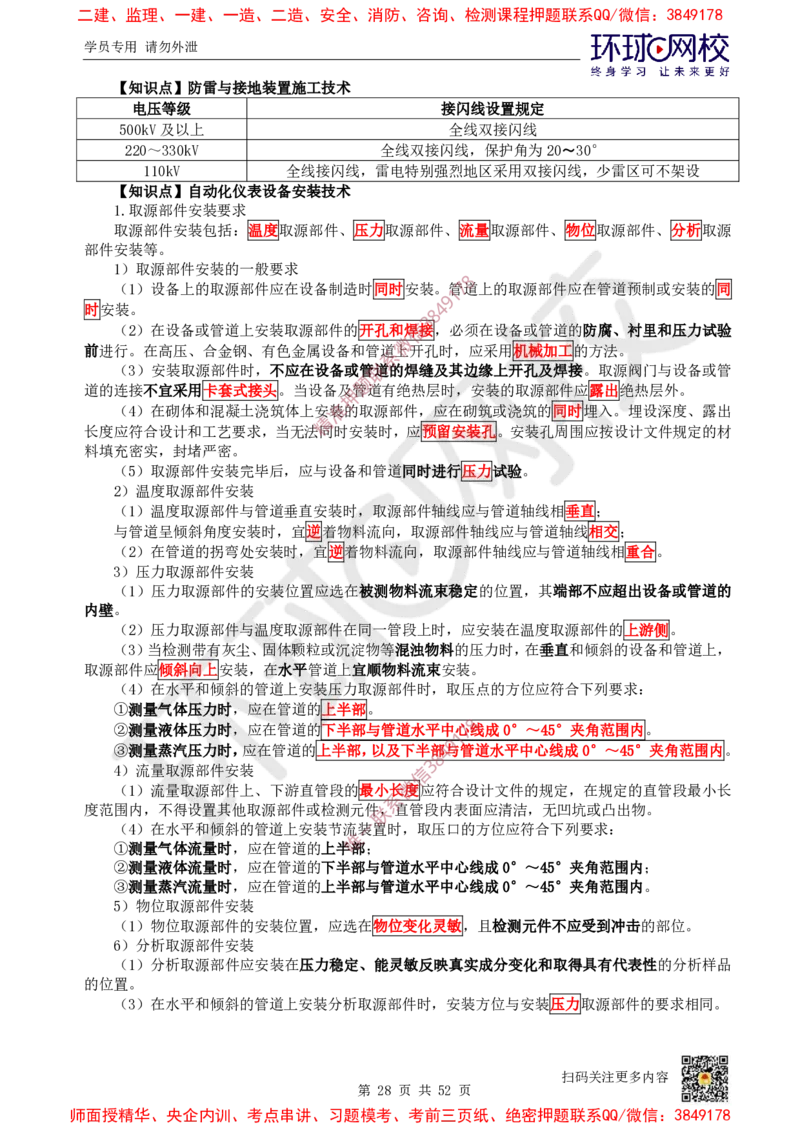 2025环球网校一级建造师《机电工程管理与实务》睡前半小时关键词速记_2026年一级建造师_2026年一建机电_2025年一建机电SVIP_01-精华文档✿电子教材✿历年真题