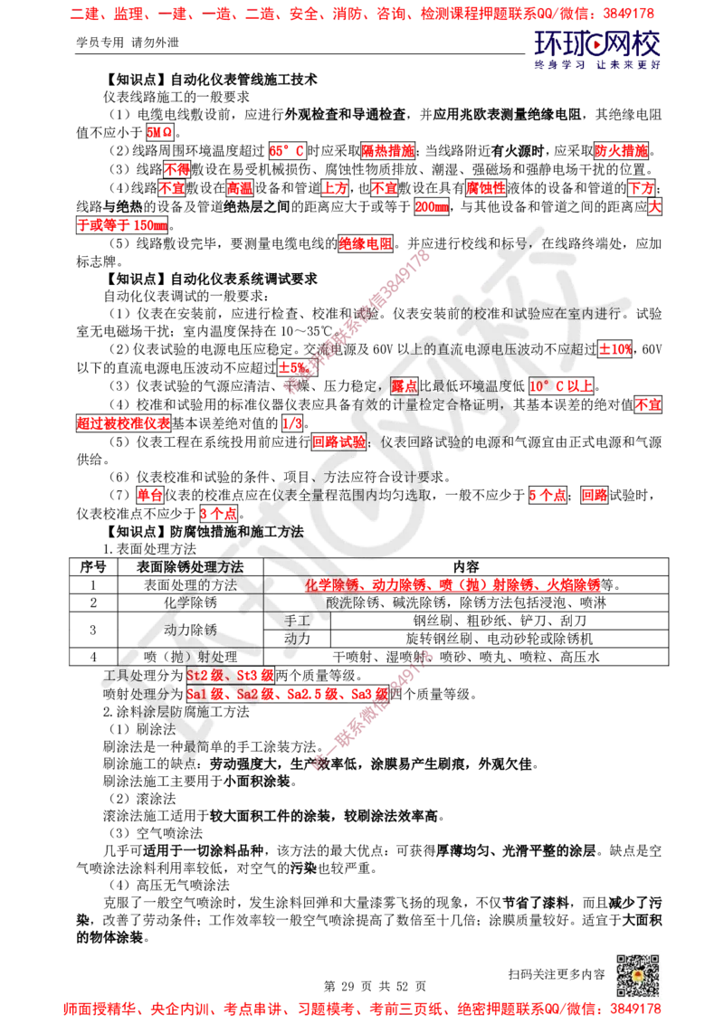 2025环球网校一级建造师《机电工程管理与实务》睡前半小时关键词速记_2026年一级建造师_2026年一建机电_2025年一建机电SVIP_01-精华文档✿电子教材✿历年真题