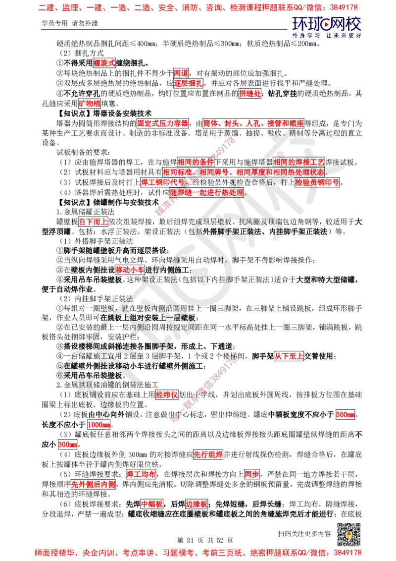 2025环球网校一级建造师《机电工程管理与实务》睡前半小时关键词速记_2026年一级建造师_2026年一建机电_2025年一建机电SVIP_01-精华文档✿电子教材✿历年真题