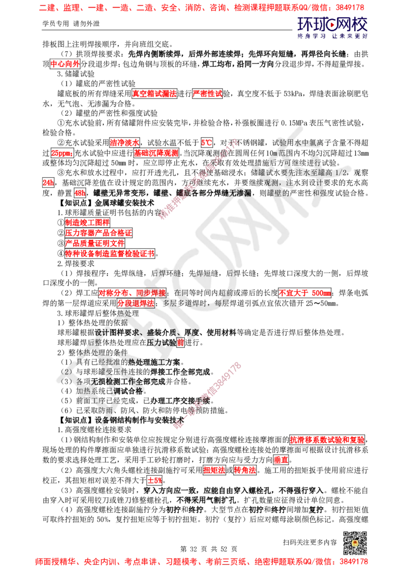 2025环球网校一级建造师《机电工程管理与实务》睡前半小时关键词速记_2026年一级建造师_2026年一建机电_2025年一建机电SVIP_01-精华文档✿电子教材✿历年真题