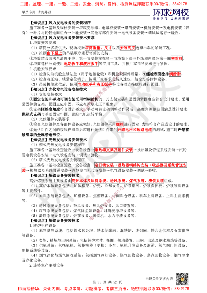 2025环球网校一级建造师《机电工程管理与实务》睡前半小时关键词速记_2026年一级建造师_2026年一建机电_2025年一建机电SVIP_01-精华文档✿电子教材✿历年真题