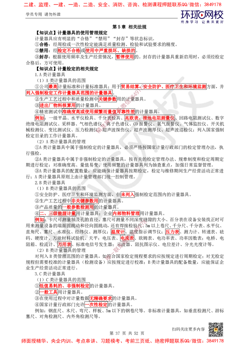 2025环球网校一级建造师《机电工程管理与实务》睡前半小时关键词速记_2026年一级建造师_2026年一建机电_2025年一建机电SVIP_01-精华文档✿电子教材✿历年真题