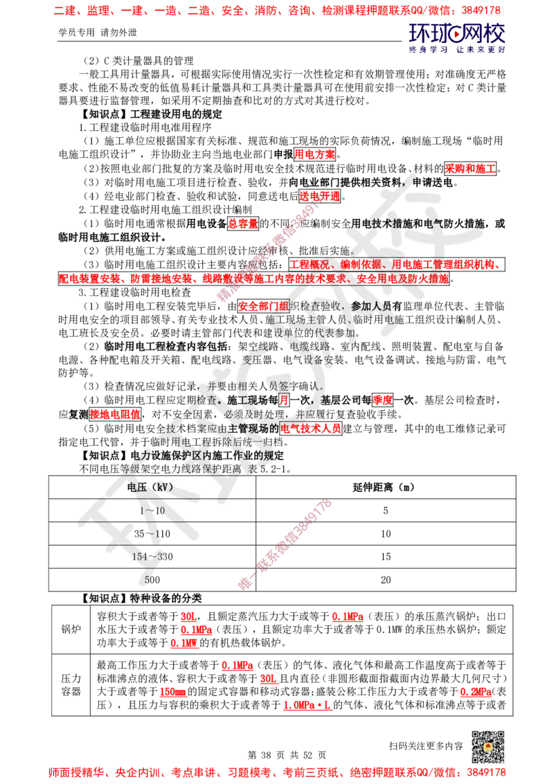 2025环球网校一级建造师《机电工程管理与实务》睡前半小时关键词速记_2026年一级建造师_2026年一建机电_2025年一建机电SVIP_01-精华文档✿电子教材✿历年真题