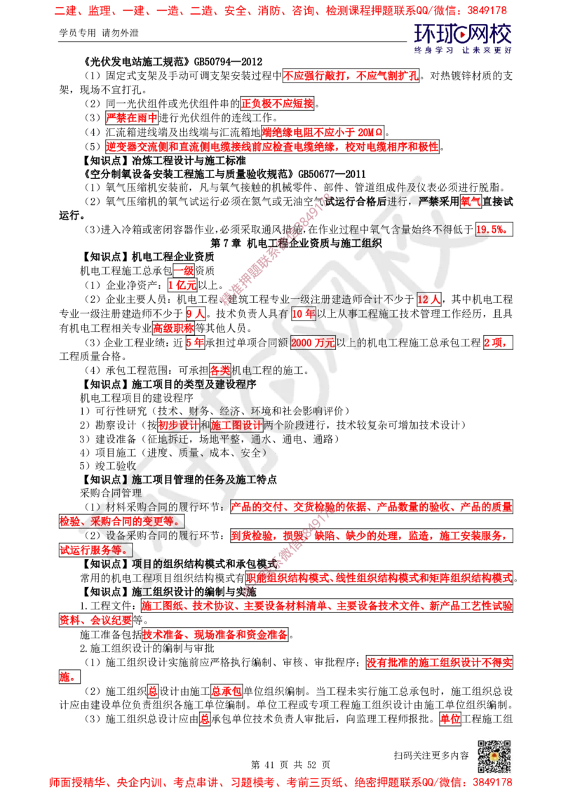 2025环球网校一级建造师《机电工程管理与实务》睡前半小时关键词速记_2026年一级建造师_2026年一建机电_2025年一建机电SVIP_01-精华文档✿电子教材✿历年真题