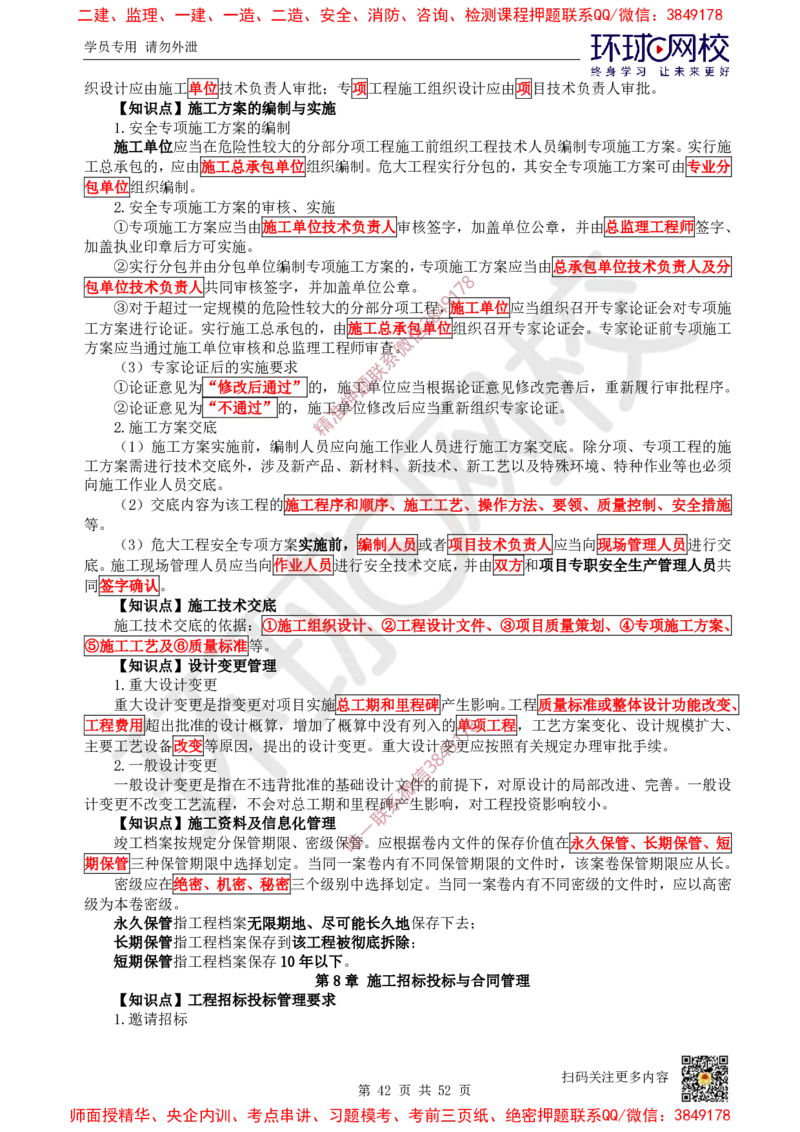 2025环球网校一级建造师《机电工程管理与实务》睡前半小时关键词速记_2026年一级建造师_2026年一建机电_2025年一建机电SVIP_01-精华文档✿电子教材✿历年真题