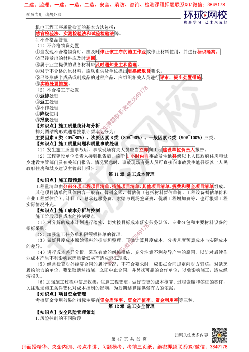 2025环球网校一级建造师《机电工程管理与实务》睡前半小时关键词速记_2026年一级建造师_2026年一建机电_2025年一建机电SVIP_01-精华文档✿电子教材✿历年真题