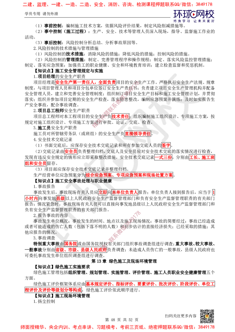 2025环球网校一级建造师《机电工程管理与实务》睡前半小时关键词速记_2026年一级建造师_2026年一建机电_2025年一建机电SVIP_01-精华文档✿电子教材✿历年真题