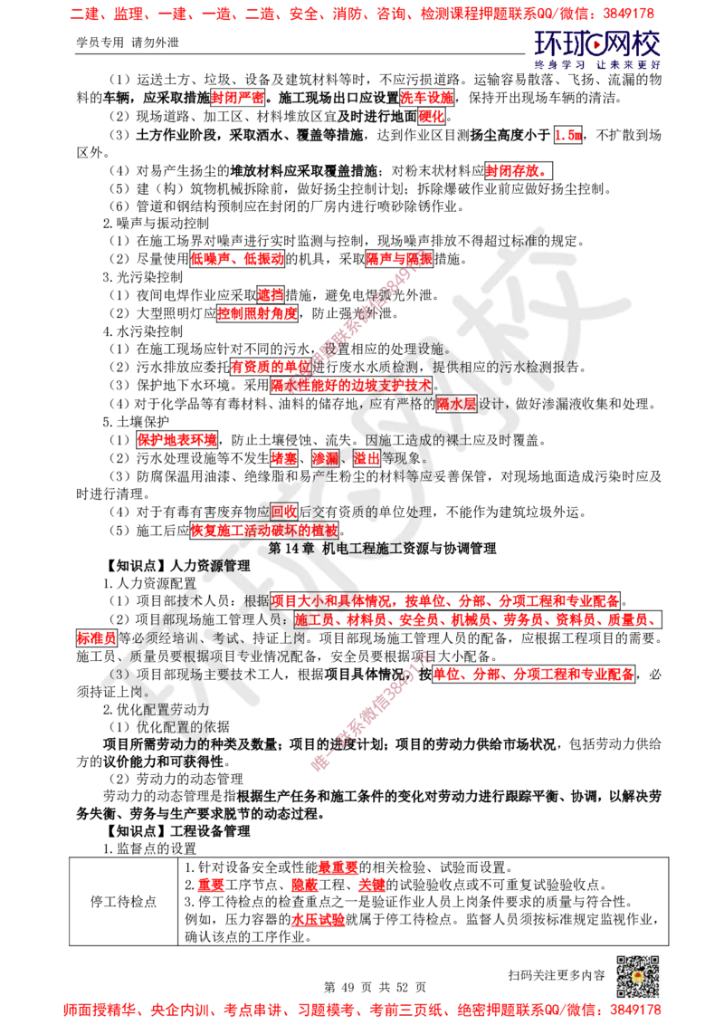 2025环球网校一级建造师《机电工程管理与实务》睡前半小时关键词速记_2026年一级建造师_2026年一建机电_2025年一建机电SVIP_01-精华文档✿电子教材✿历年真题