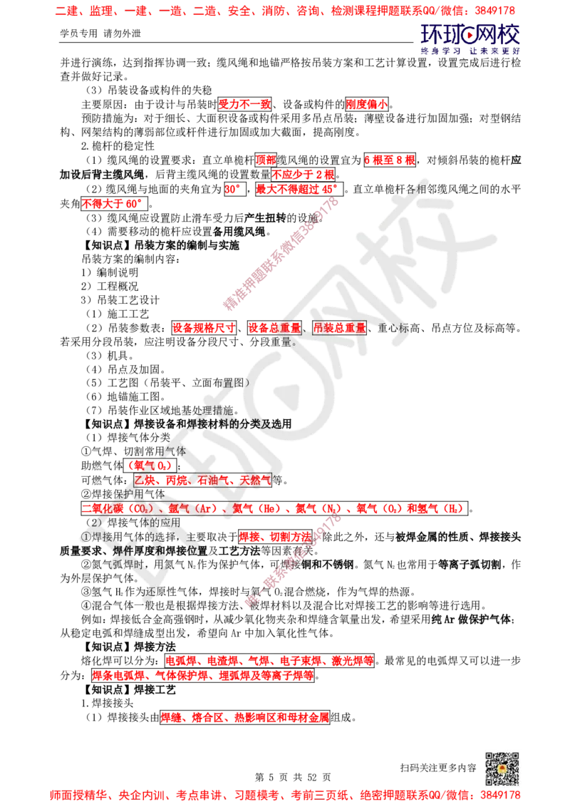2025环球网校一级建造师《机电工程管理与实务》睡前半小时关键词速记_2026年一级建造师_2026年一建机电_2025年一建机电SVIP_01-精华文档✿电子教材✿历年真题