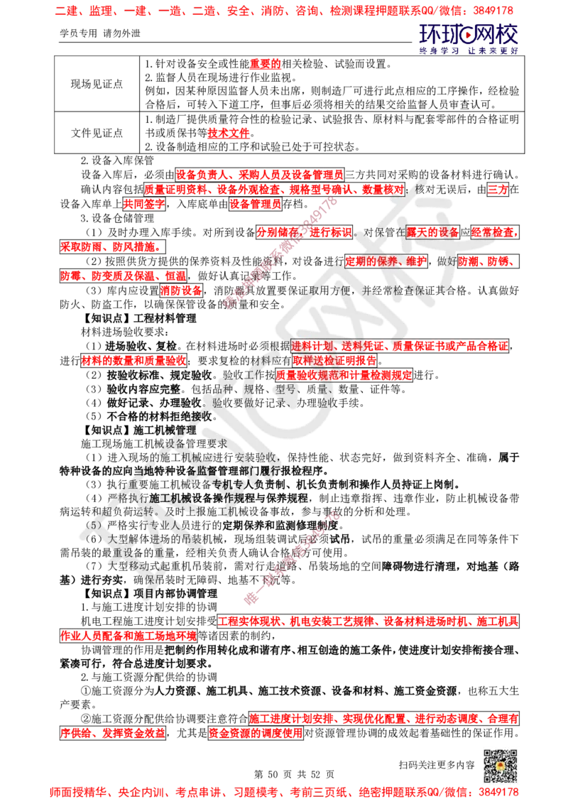 2025环球网校一级建造师《机电工程管理与实务》睡前半小时关键词速记_2026年一级建造师_2026年一建机电_2025年一建机电SVIP_01-精华文档✿电子教材✿历年真题