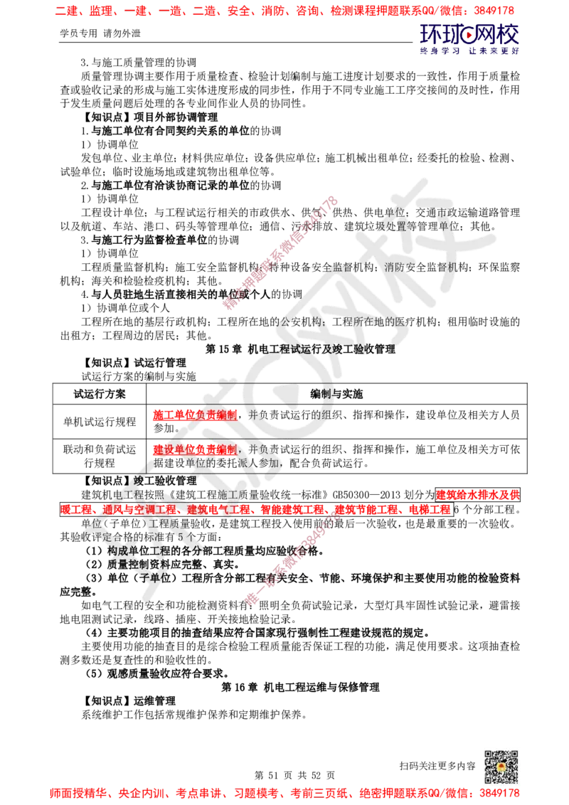 2025环球网校一级建造师《机电工程管理与实务》睡前半小时关键词速记_2026年一级建造师_2026年一建机电_2025年一建机电SVIP_01-精华文档✿电子教材✿历年真题