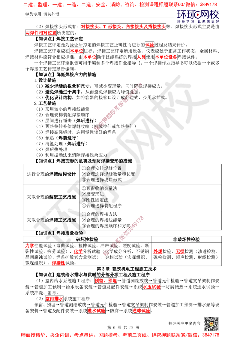 2025环球网校一级建造师《机电工程管理与实务》睡前半小时关键词速记_2026年一级建造师_2026年一建机电_2025年一建机电SVIP_01-精华文档✿电子教材✿历年真题