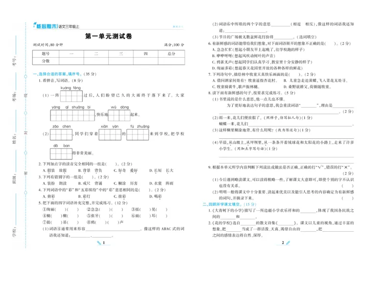 《核心期末》语文3年级上册（RJ）_三年级上下册资料_小学三年级学习资料-25年更新版_3-01、小学三年级语文上册_3-1-2、练习题、作业、试题、试卷_电子册类