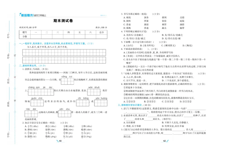 《核心期末》语文3年级上册（RJ）_三年级上下册资料_小学三年级学习资料-25年更新版_3-01、小学三年级语文上册_3-1-2、练习题、作业、试题、试卷_电子册类