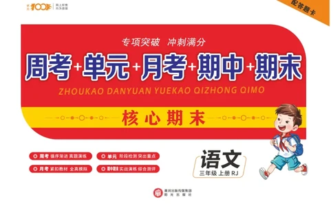 《核心期末》语文3年级上册（RJ）_三年级上下册资料_小学三年级学习资料-25年更新版_3-01、小学三年级语文上册_3-1-2、练习题、作业、试题、试卷_电子册类