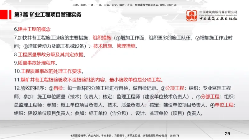 2025一建《矿业》考前压轴预测课02_2026年一级建造师_2026年一建矿业_2025年一建矿业SVIP_04-冲刺串讲✿考点强化✿小灶集训_38-矿业《考前压轴预测》常青JGS_讲义