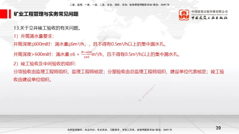 2025一建《矿业》考前压轴预测课02_2026年一级建造师_2026年一建矿业_2025年一建矿业SVIP_04-冲刺串讲✿考点强化✿小灶集训_38-矿业《考前压轴预测》常青JGS_讲义