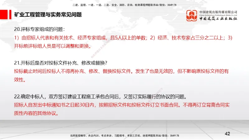 2025一建《矿业》考前压轴预测课02_2026年一级建造师_2026年一建矿业_2025年一建矿业SVIP_04-冲刺串讲✿考点强化✿小灶集训_38-矿业《考前压轴预测》常青JGS_讲义