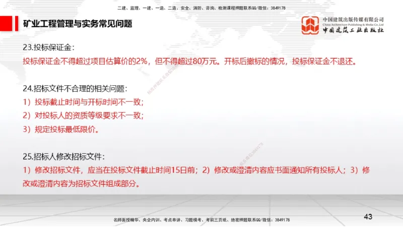 2025一建《矿业》考前压轴预测课02_2026年一级建造师_2026年一建矿业_2025年一建矿业SVIP_04-冲刺串讲✿考点强化✿小灶集训_38-矿业《考前压轴预测》常青JGS_讲义