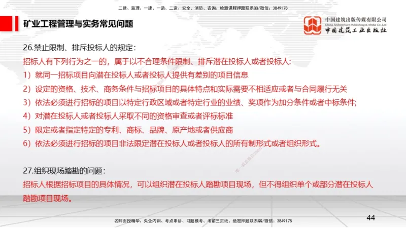 2025一建《矿业》考前压轴预测课02_2026年一级建造师_2026年一建矿业_2025年一建矿业SVIP_04-冲刺串讲✿考点强化✿小灶集训_38-矿业《考前压轴预测》常青JGS_讲义