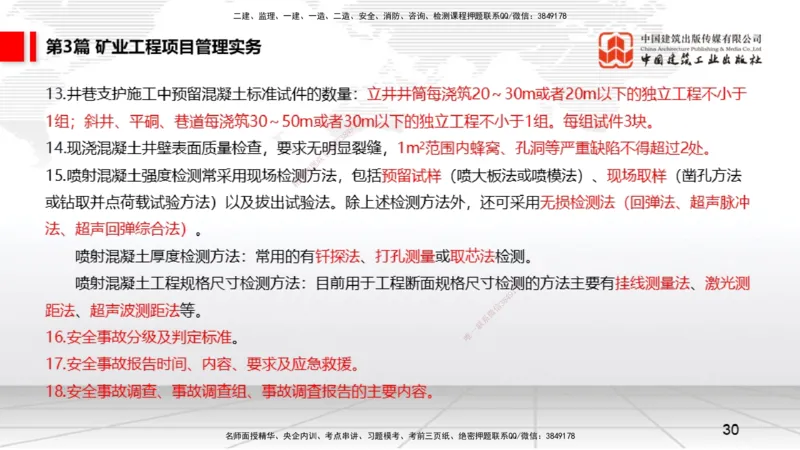 2025一建《矿业》考前压轴预测课02_2026年一级建造师_2026年一建矿业_2025年一建矿业SVIP_04-冲刺串讲✿考点强化✿小灶集训_38-矿业《考前压轴预测》常青JGS_讲义