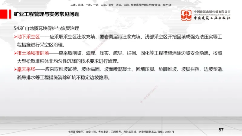 2025一建《矿业》考前压轴预测课02_2026年一级建造师_2026年一建矿业_2025年一建矿业SVIP_04-冲刺串讲✿考点强化✿小灶集训_38-矿业《考前压轴预测》常青JGS_讲义