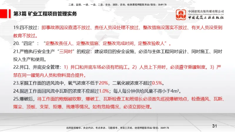 2025一建《矿业》考前压轴预测课02_2026年一级建造师_2026年一建矿业_2025年一建矿业SVIP_04-冲刺串讲✿考点强化✿小灶集训_38-矿业《考前压轴预测》常青JGS_讲义