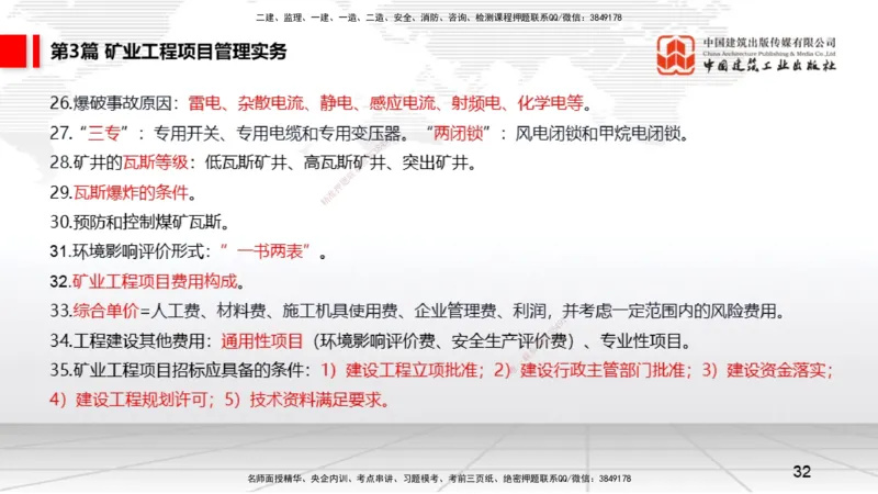 2025一建《矿业》考前压轴预测课02_2026年一级建造师_2026年一建矿业_2025年一建矿业SVIP_04-冲刺串讲✿考点强化✿小灶集训_38-矿业《考前压轴预测》常青JGS_讲义