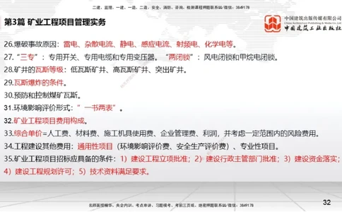 2025一建《矿业》考前压轴预测课02_2026年一级建造师_2026年一建矿业_2025年一建矿业SVIP_04-冲刺串讲✿考点强化✿小灶集训_38-矿业《考前压轴预测》常青JGS_讲义