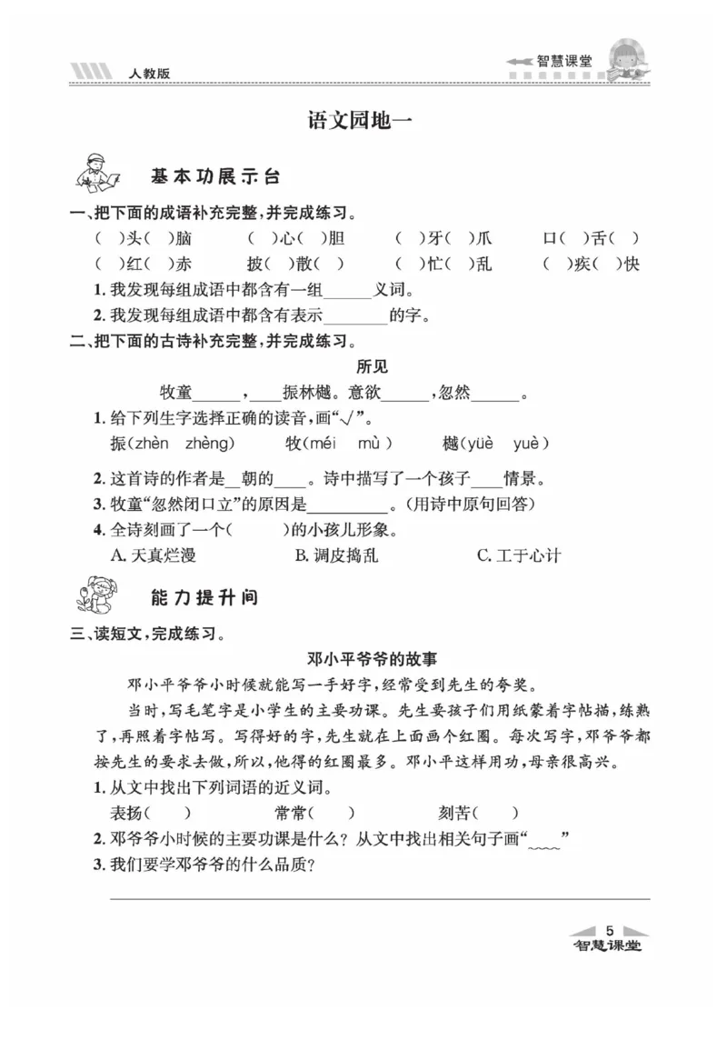 《智慧课堂》语文3年级上册（RJ）_三年级上下册资料_小学三年级学习资料-25年更新版_3-01、小学三年级语文上册_3-1-2、练习题、作业、试题、试卷_电子册类