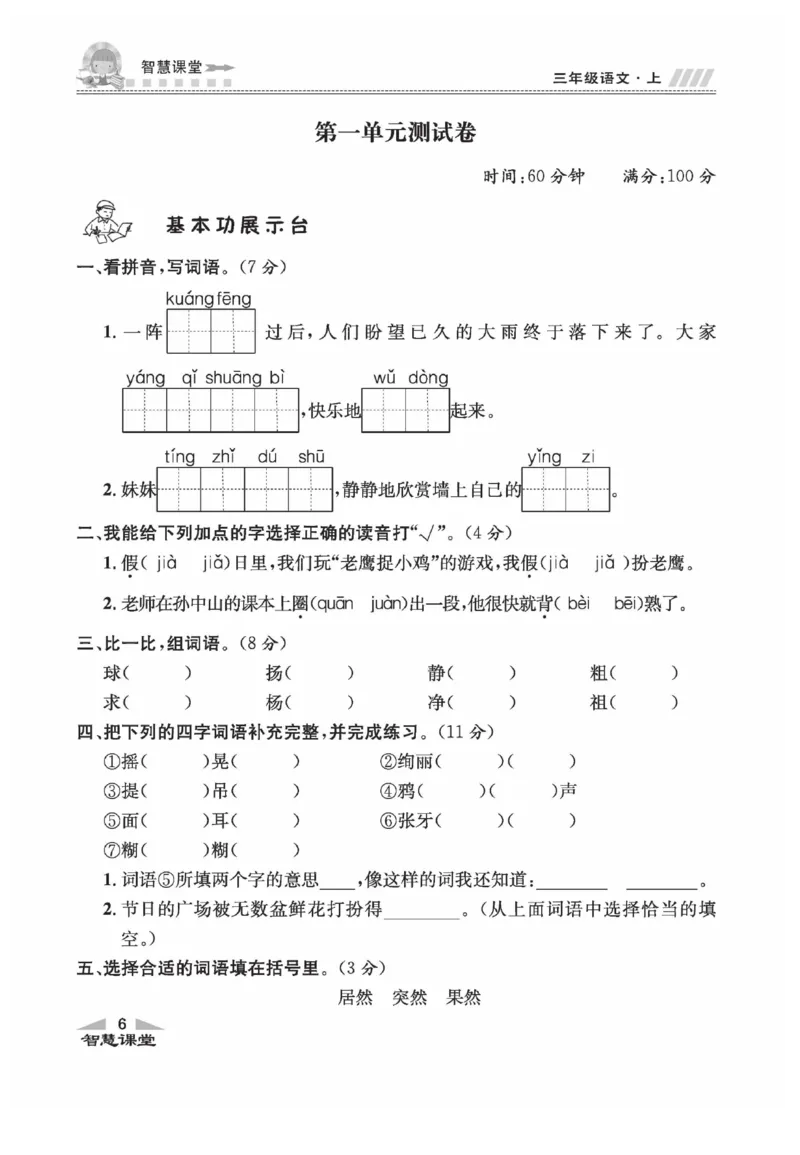 《智慧课堂》语文3年级上册（RJ）_三年级上下册资料_小学三年级学习资料-25年更新版_3-01、小学三年级语文上册_3-1-2、练习题、作业、试题、试卷_电子册类