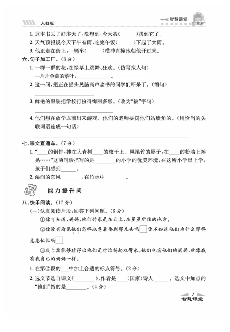 《智慧课堂》语文3年级上册（RJ）_三年级上下册资料_小学三年级学习资料-25年更新版_3-01、小学三年级语文上册_3-1-2、练习题、作业、试题、试卷_电子册类