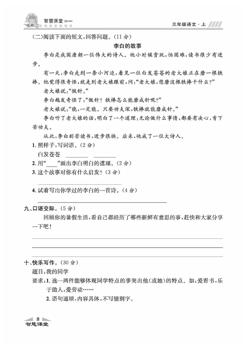 《智慧课堂》语文3年级上册（RJ）_三年级上下册资料_小学三年级学习资料-25年更新版_3-01、小学三年级语文上册_3-1-2、练习题、作业、试题、试卷_电子册类