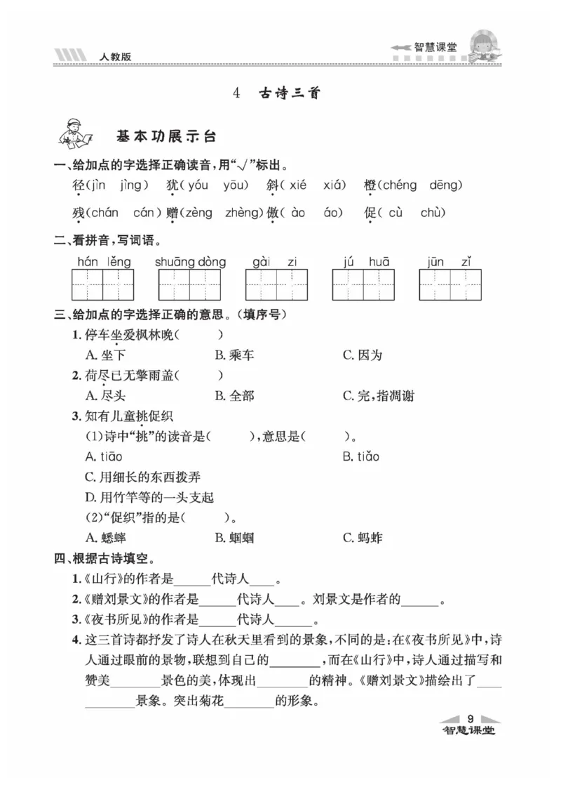 《智慧课堂》语文3年级上册（RJ）_三年级上下册资料_小学三年级学习资料-25年更新版_3-01、小学三年级语文上册_3-1-2、练习题、作业、试题、试卷_电子册类