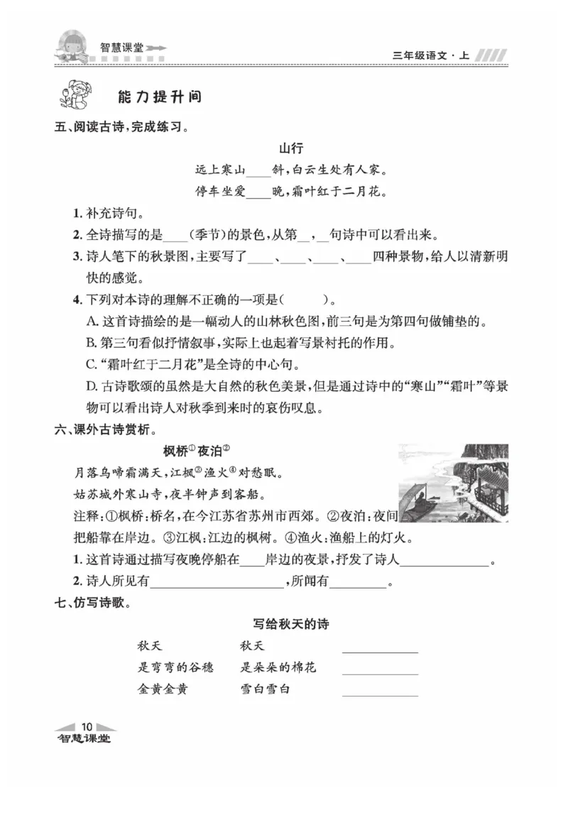 《智慧课堂》语文3年级上册（RJ）_三年级上下册资料_小学三年级学习资料-25年更新版_3-01、小学三年级语文上册_3-1-2、练习题、作业、试题、试卷_电子册类