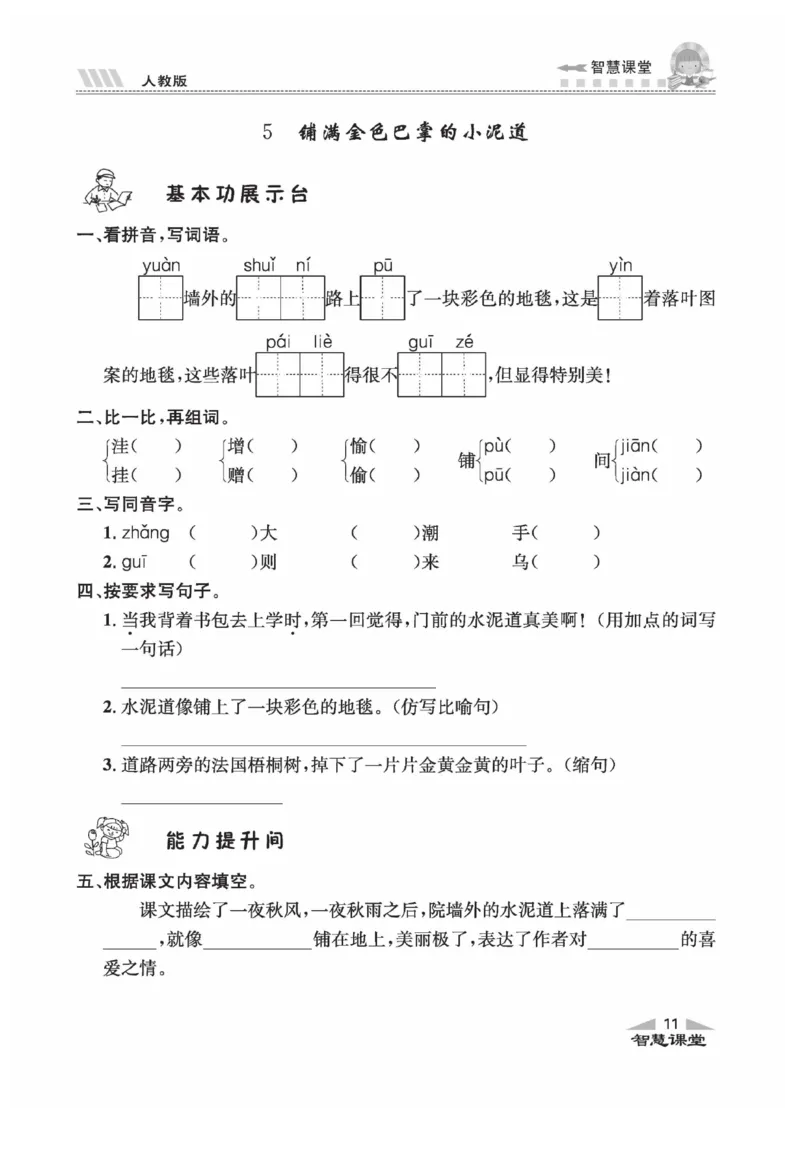 《智慧课堂》语文3年级上册（RJ）_三年级上下册资料_小学三年级学习资料-25年更新版_3-01、小学三年级语文上册_3-1-2、练习题、作业、试题、试卷_电子册类