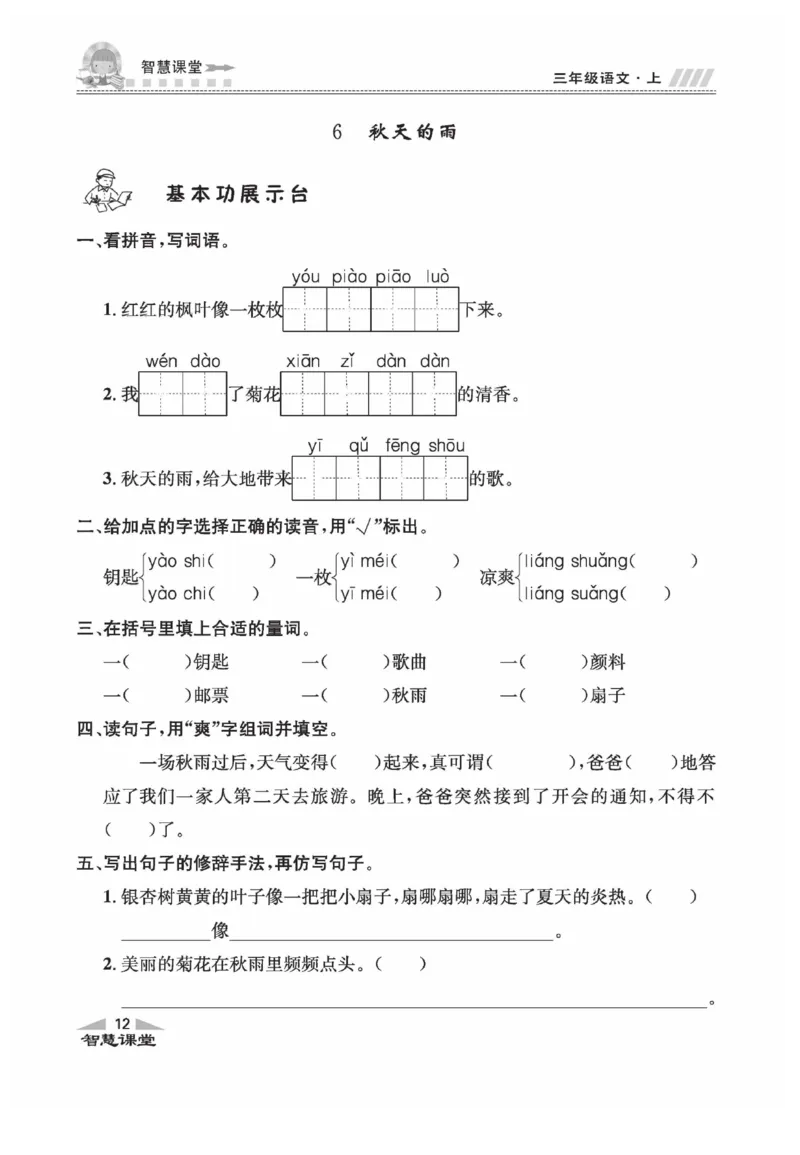 《智慧课堂》语文3年级上册（RJ）_三年级上下册资料_小学三年级学习资料-25年更新版_3-01、小学三年级语文上册_3-1-2、练习题、作业、试题、试卷_电子册类