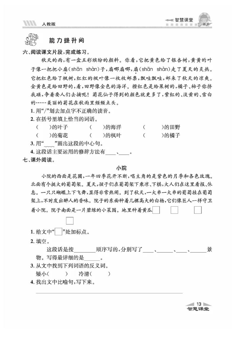 《智慧课堂》语文3年级上册（RJ）_三年级上下册资料_小学三年级学习资料-25年更新版_3-01、小学三年级语文上册_3-1-2、练习题、作业、试题、试卷_电子册类