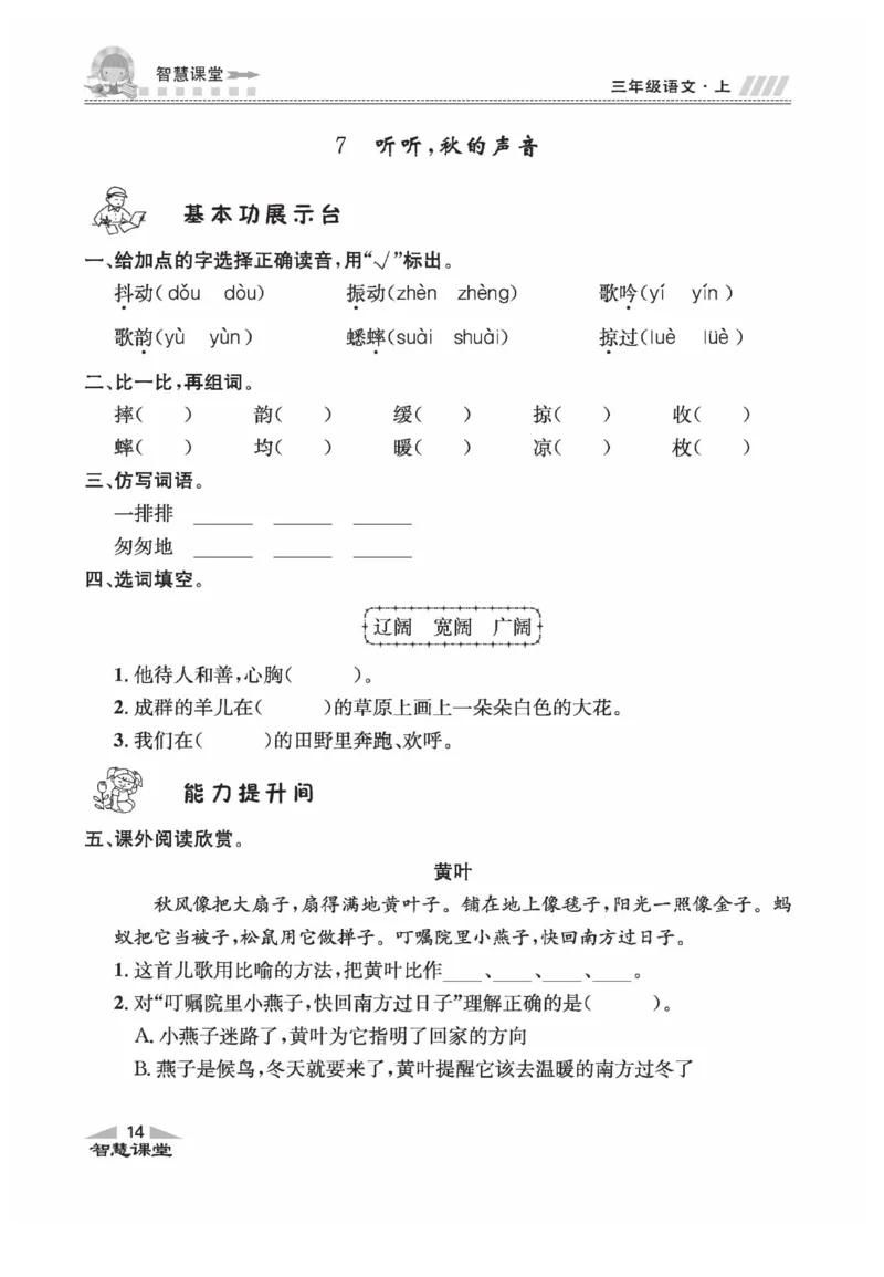 《智慧课堂》语文3年级上册（RJ）_三年级上下册资料_小学三年级学习资料-25年更新版_3-01、小学三年级语文上册_3-1-2、练习题、作业、试题、试卷_电子册类