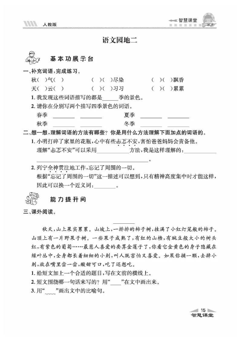 《智慧课堂》语文3年级上册（RJ）_三年级上下册资料_小学三年级学习资料-25年更新版_3-01、小学三年级语文上册_3-1-2、练习题、作业、试题、试卷_电子册类
