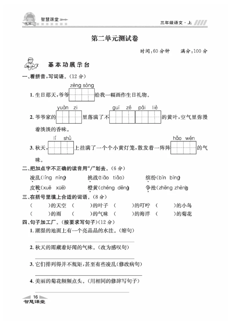 《智慧课堂》语文3年级上册（RJ）_三年级上下册资料_小学三年级学习资料-25年更新版_3-01、小学三年级语文上册_3-1-2、练习题、作业、试题、试卷_电子册类