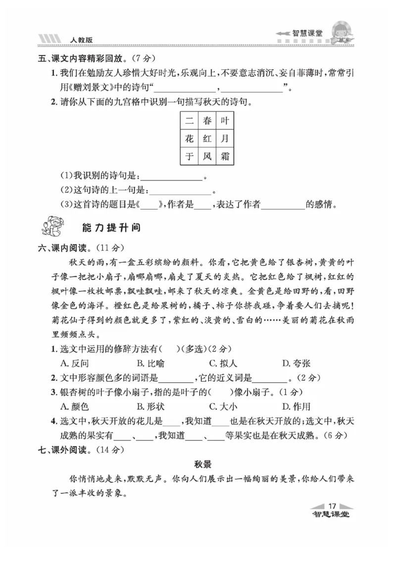 《智慧课堂》语文3年级上册（RJ）_三年级上下册资料_小学三年级学习资料-25年更新版_3-01、小学三年级语文上册_3-1-2、练习题、作业、试题、试卷_电子册类