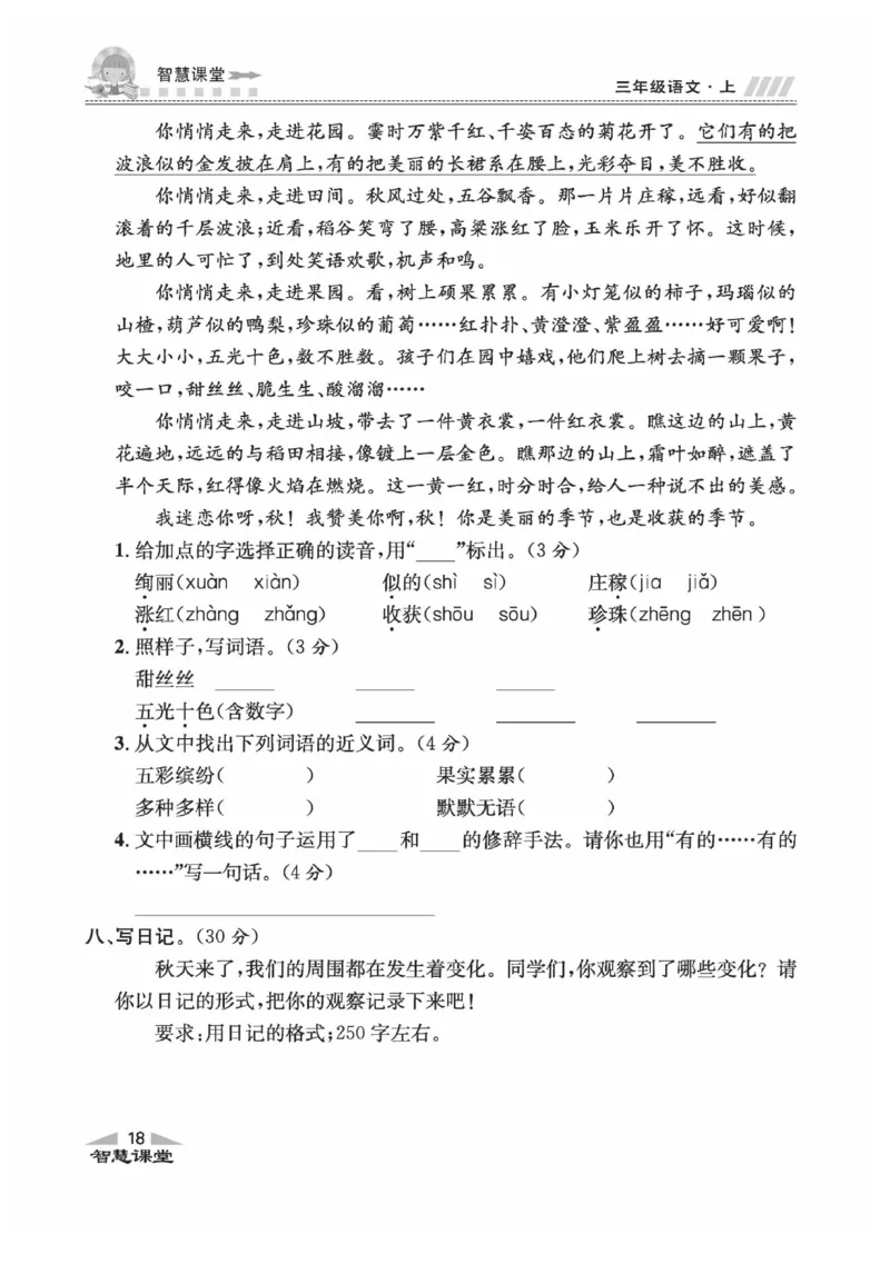 《智慧课堂》语文3年级上册（RJ）_三年级上下册资料_小学三年级学习资料-25年更新版_3-01、小学三年级语文上册_3-1-2、练习题、作业、试题、试卷_电子册类